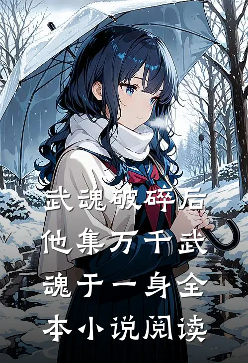 武魂破碎后，他集万千武魂于一身全本小说阅读