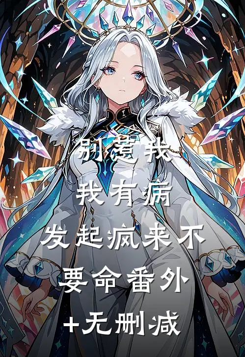 别惹我，我有病，发起疯来不要命番外+无删减