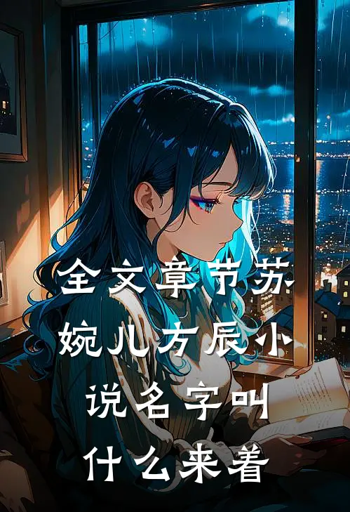 全文章节苏婉儿方辰小说名字叫什么来着