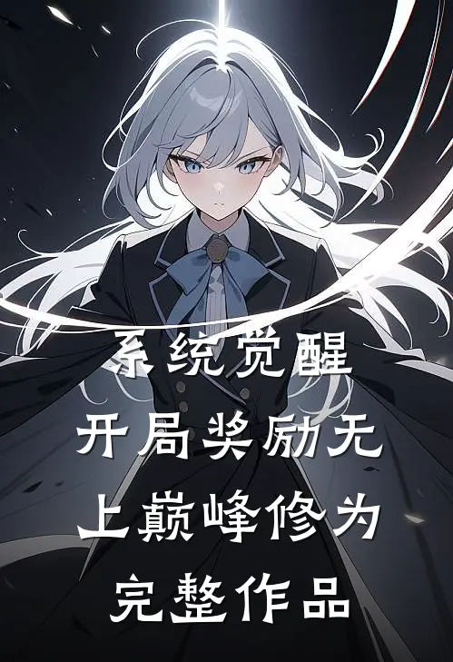 系统觉醒：开局奖励无上巅峰修为完整作品