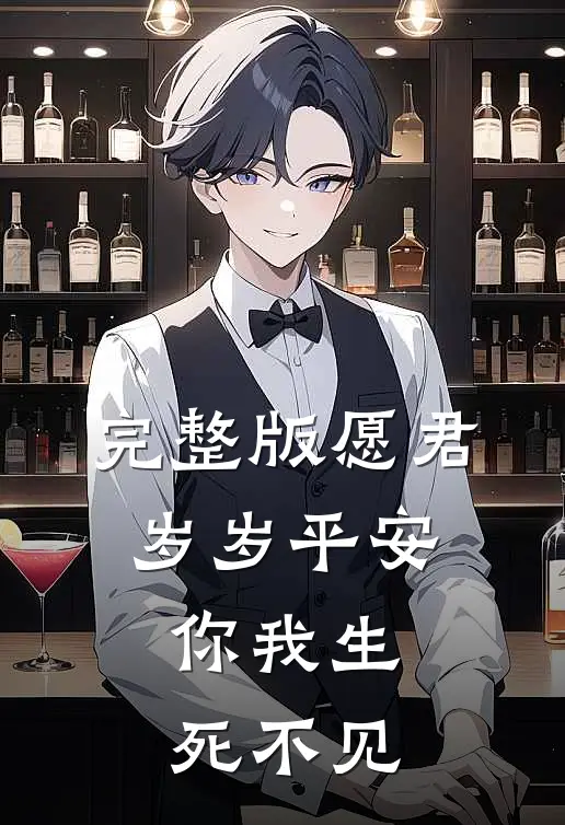 完整版愿君岁岁平安，你我生死不见