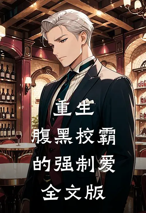 重生：腹黑校霸的强制爱全文版