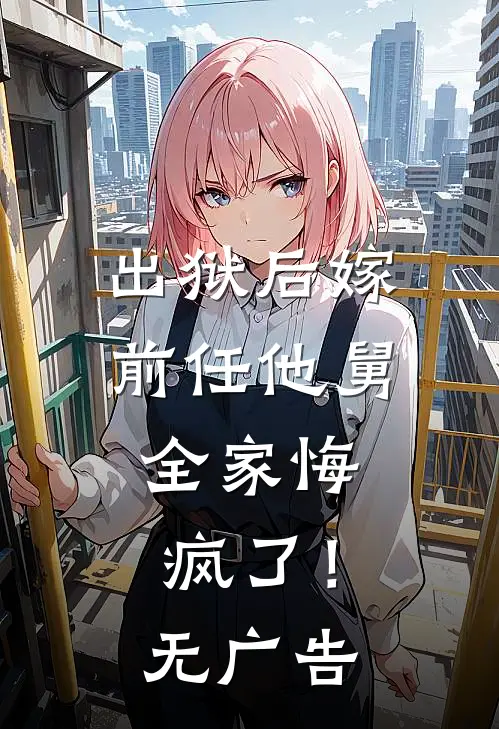 出狱后嫁前任他舅，全家悔疯了！无广告