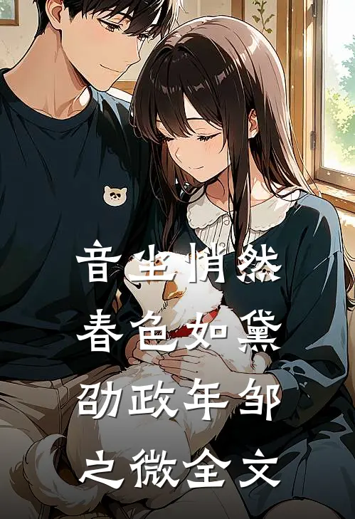 音尘悄然，春色如黛劭政年邹之微全文