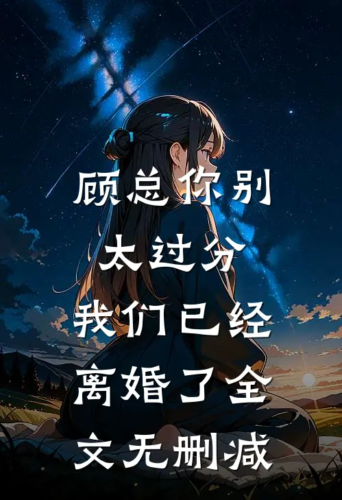 顾总你别太过分，我们已经离婚了全文无删减