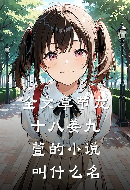 全文章节龙十八姜九萱的小说叫什么名