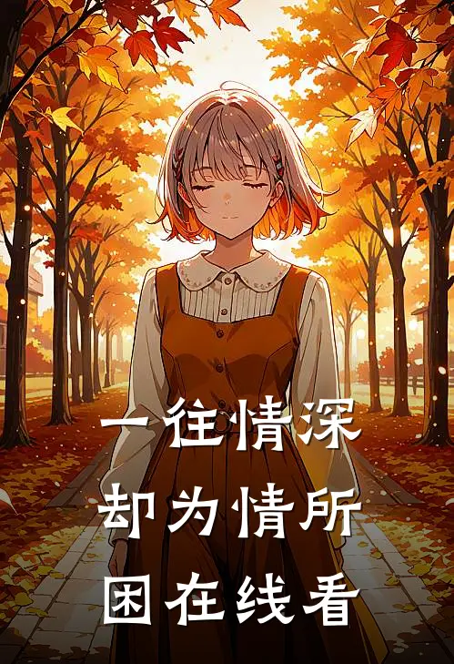一往情深却为情所困在线看