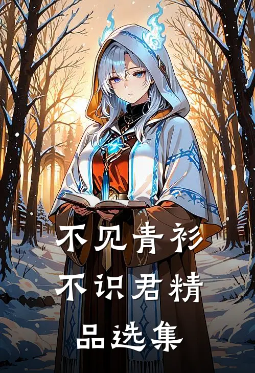 不见青衫不识君精品选集
