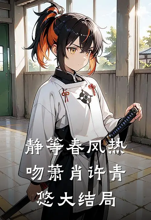 静等春风热吻萧肖许青悠大结局