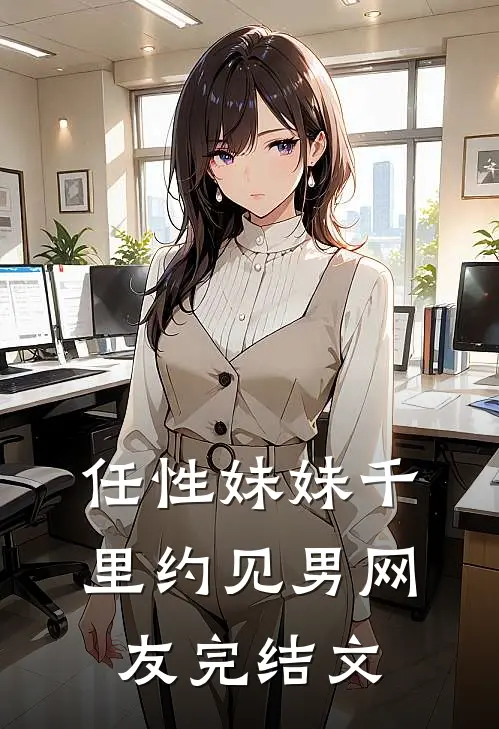 任性妹妹千里约见男网友完结文