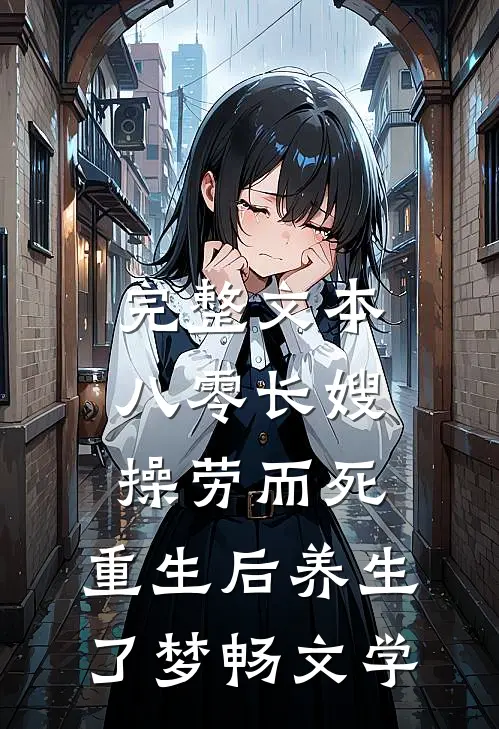 完整文本八零长嫂操劳而死:重生后养生了 梦畅文学