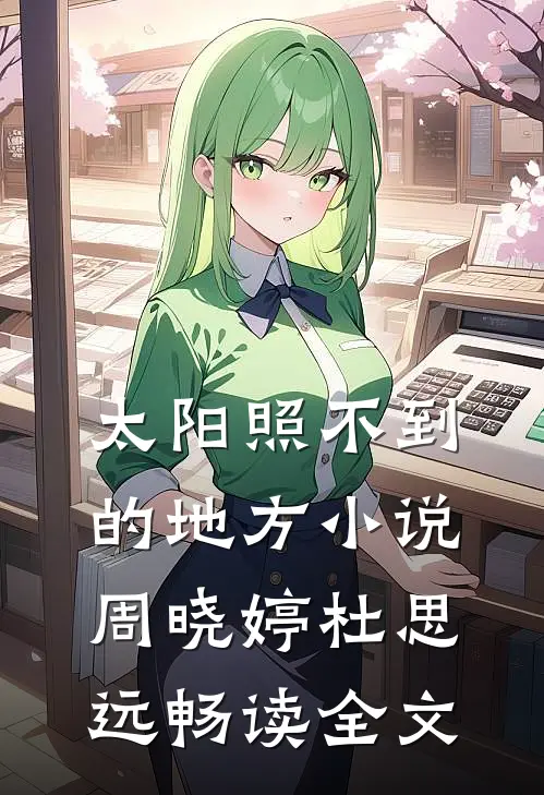 太阳照不到的地方小说周晓婷杜思远畅读全文