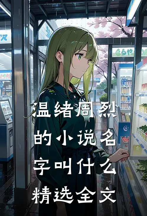 温绪周烈的小说名字叫什么精选全文