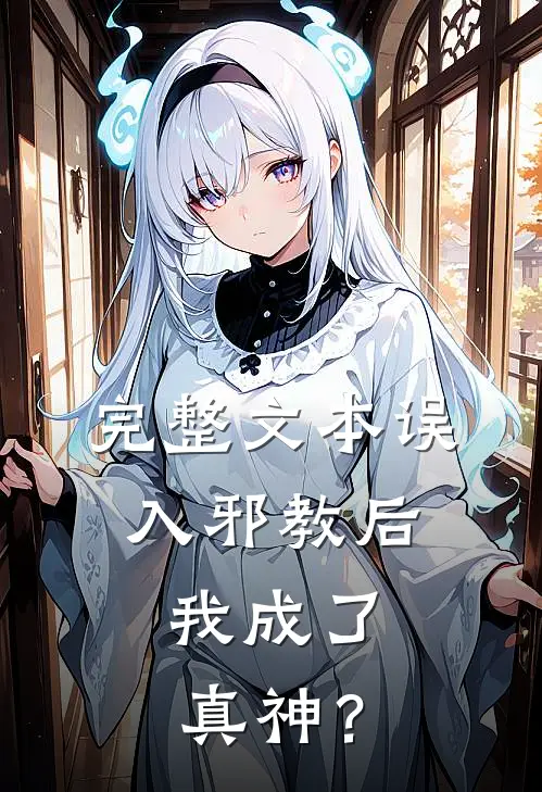 完整文本误入邪教后，我成了真神？