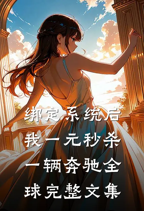 绑定系统后，我一元秒杀一辆奔驰全球完整文集