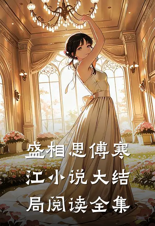 盛相思傅寒江小说大结局阅读全集