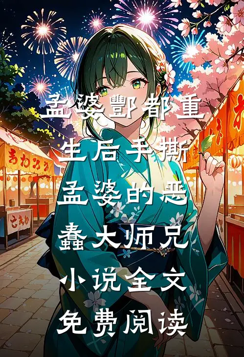 孟婆酆都重生后手撕孟婆的恶蠢大师兄小说全文免费阅读