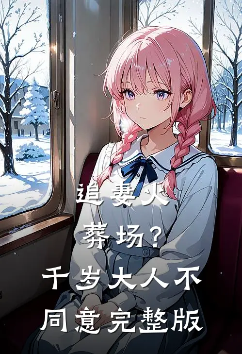 追妻火葬场？千岁大人不同意完整版