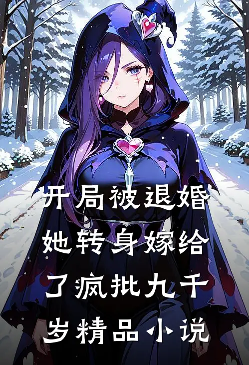 开局被退婚，她转身嫁给了疯批九千岁精品小说