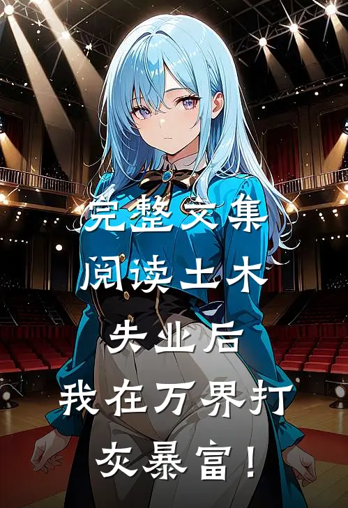 完整文集阅读土木失业后，我在万界打灰暴富！