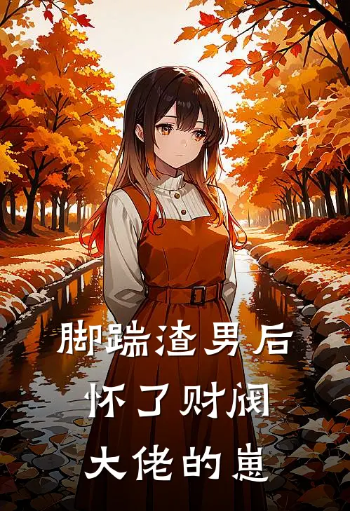 脚踹渣男后，怀了财阀大佬的崽