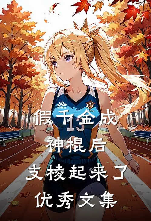 假千金成神棍后，支棱起来了优秀文集