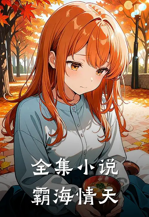 全集小说霸海情天