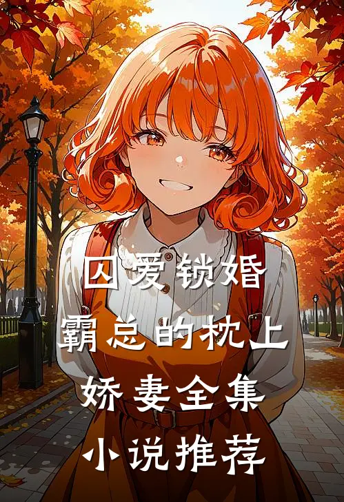 囚爱锁婚：霸总的枕上娇妻全集小说推荐