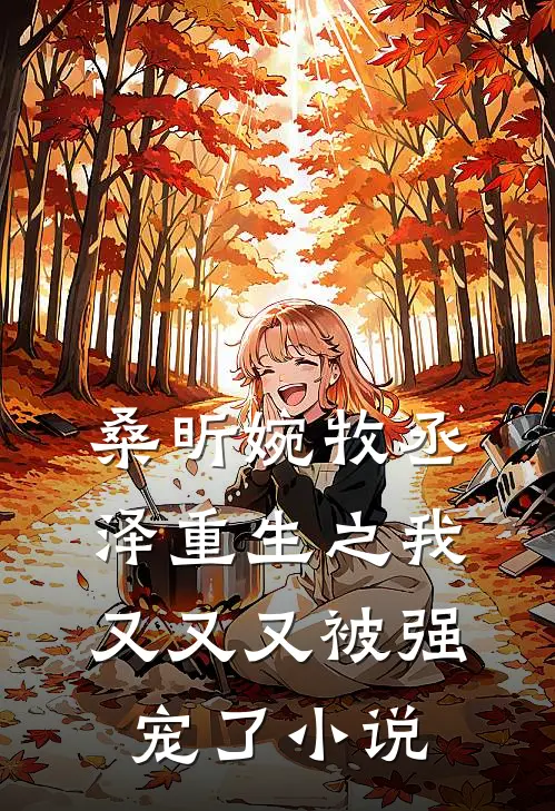 桑昕婉牧丞泽重生之我又又又被强宠了小说