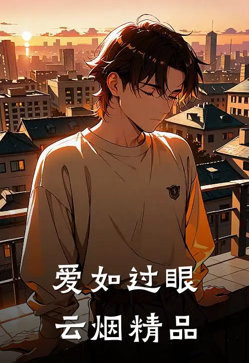 爱如过眼云烟精品