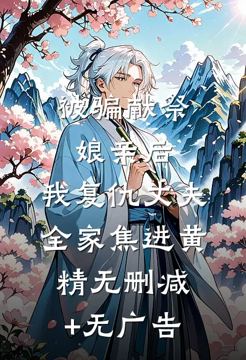 被骗献祭娘亲后，我复仇丈夫全家焦进黄精无删减+无广告