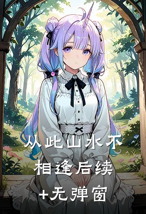 从此山水不相逢后续+无弹窗