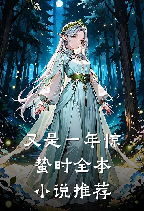 又是一年惊蛰时全本小说推荐