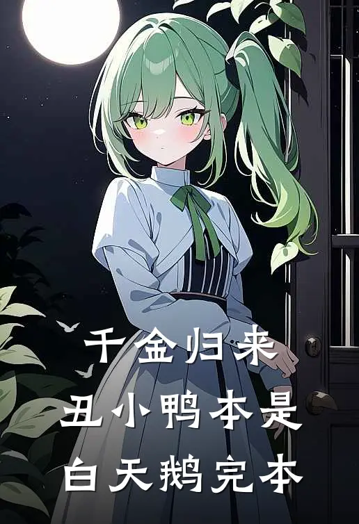 千金归来：丑小鸭本是白天鹅完本