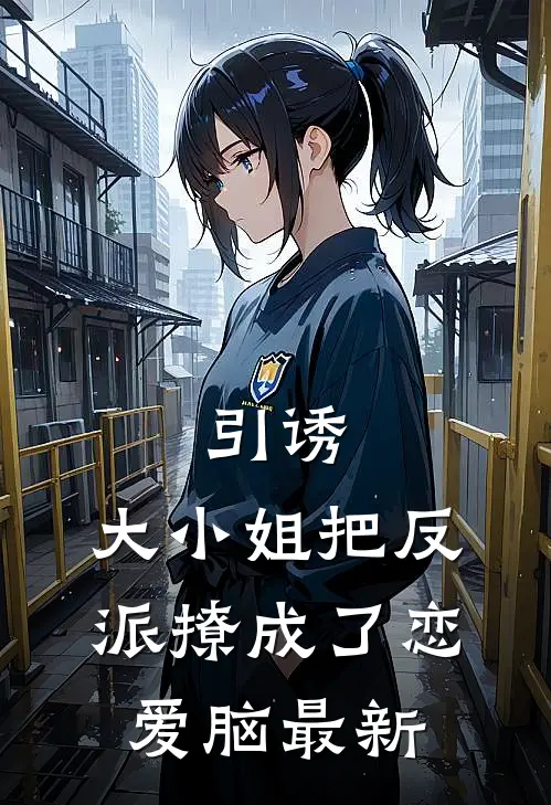 引诱：大小姐把反派撩成了恋爱脑最新