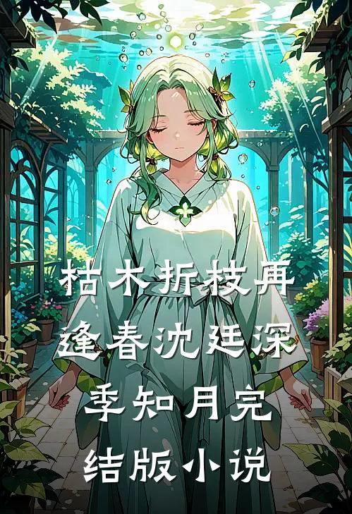 枯木折枝再逢春沈廷深季知月完结版小说