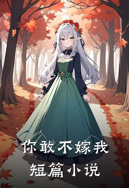 你敢不嫁我短篇小说