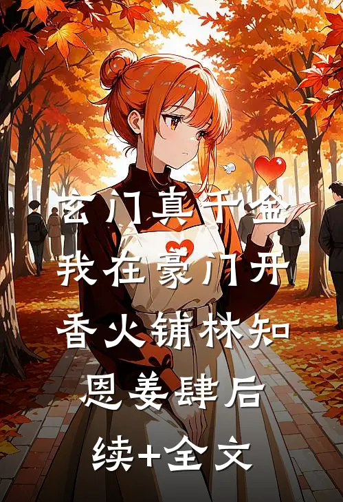 玄门真千金：我在豪门开香火铺林知恩姜肆后续+全文