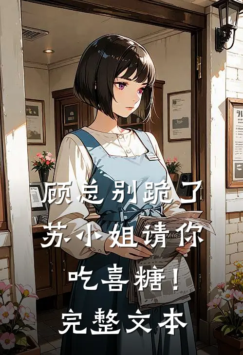顾总别跪了，苏小姐请你吃喜糖！完整文本