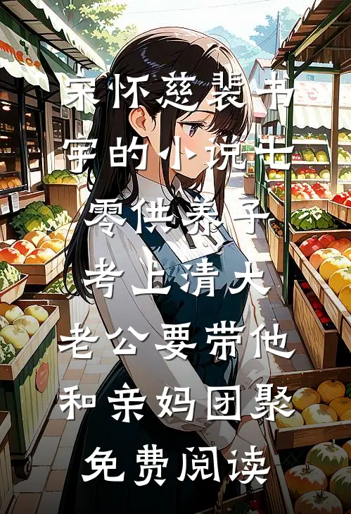 宋怀慈裴书宇的小说七零供养子考上清大，老公要带他和亲妈团聚免费阅读