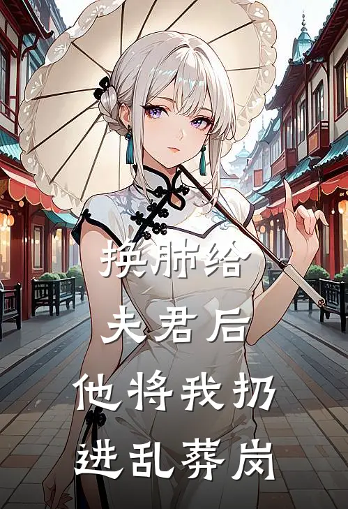 换肺给夫君后，他将我扔进乱葬岗