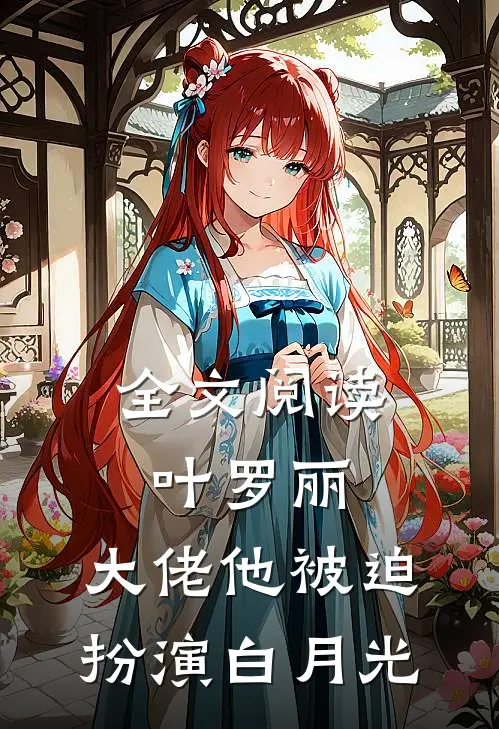 全文阅读叶罗丽：大佬他被迫扮演白月光