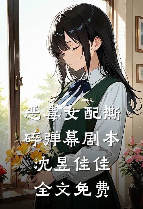 恶毒女配撕碎弹幕剧本沈昱佳佳全文免费