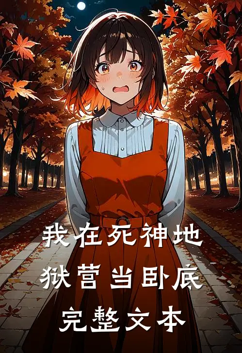 我在死神地狱营当卧底完整文本