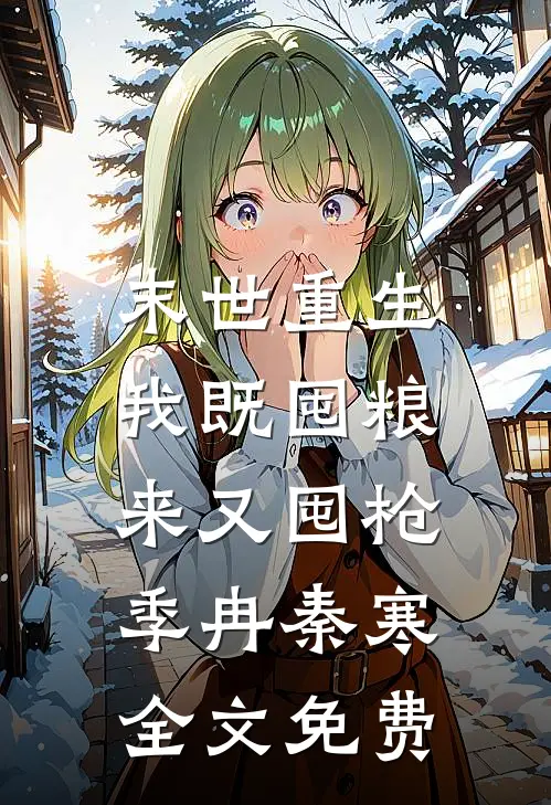 末世重生：我既囤粮来又囤枪季冉秦寒全文免费