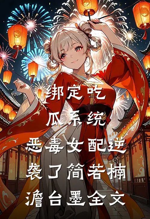 绑定吃瓜系统，恶毒女配逆袭了简若楠澹台墨全文
