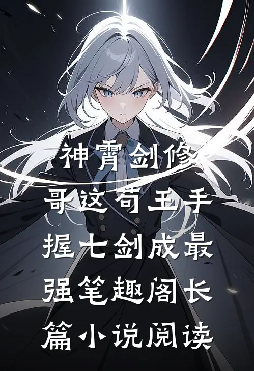 神霄剑修:哥这苟王手握七剑成最强笔趣阁长篇小说阅读