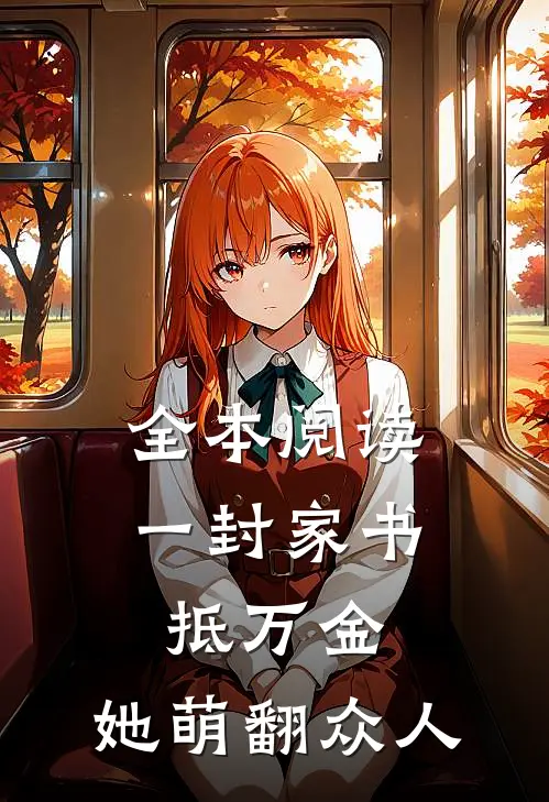 全本阅读一封家书抵万金，她萌翻众人