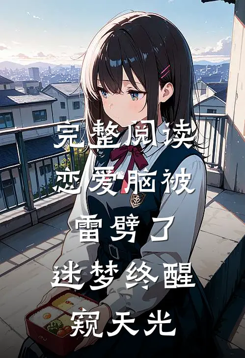 完整阅读恋爱脑被雷劈了，迷梦终醒窥天光