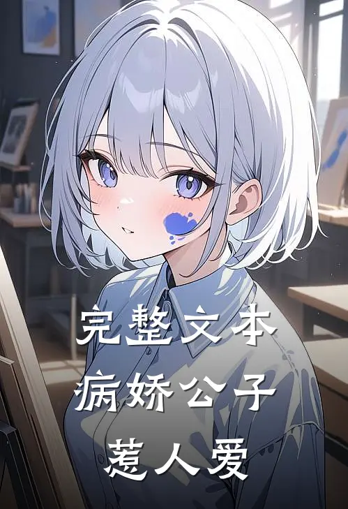完整文本病娇公子惹人爱